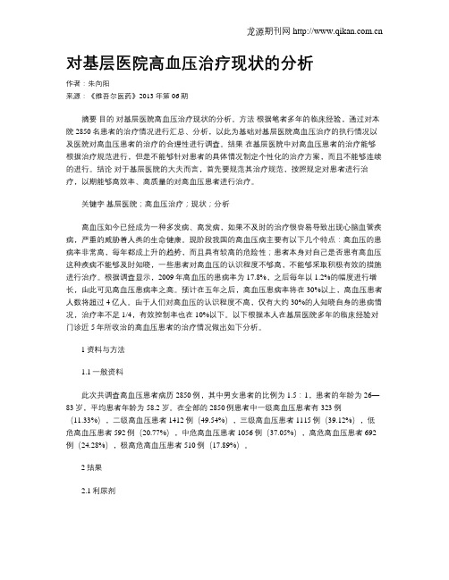 对基层医院高血压治疗现状的分析