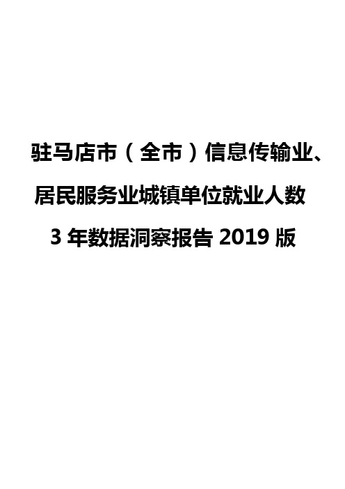 驻马店市(全市)信息传输业、居民服务业城镇单位就业人数3年数据洞察报告2019版