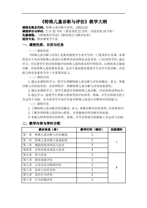 《特殊儿童诊断与评估》教学大纲