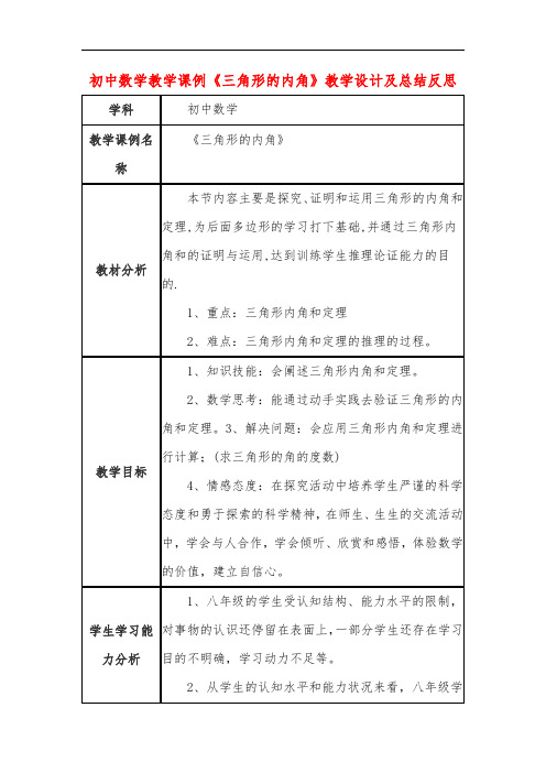 初中数学教学课例《三角形的内角》课程思政核心素养教学设计及总结反思