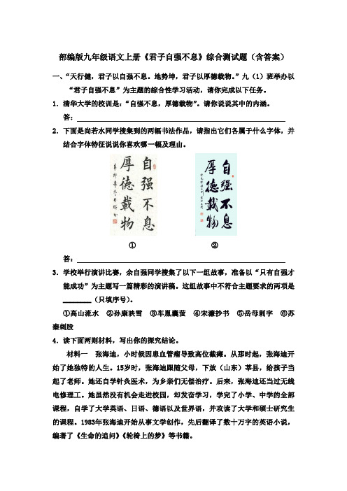 部编版九年级语文上册《君子自强不息》综合测试题(含答案)