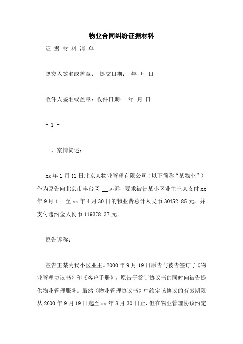 物业合同纠纷证据材料