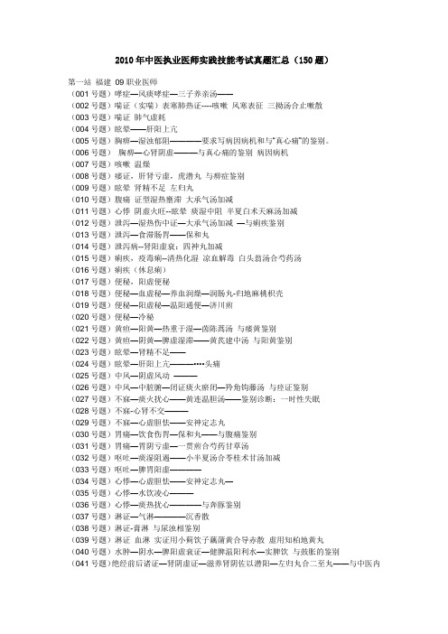 2010年中医执业医师实践技能考试真题汇总