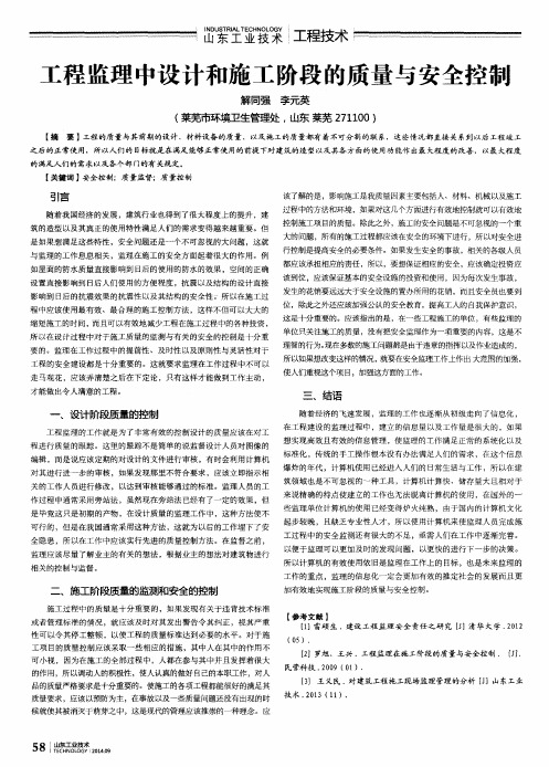 工程监理中设计和施工阶段的质量与安全控制