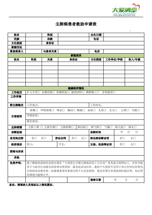 尘肺病患者个人档案表-大爱清尘