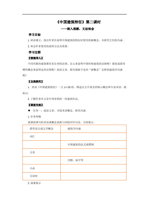 示范教案：《中国建筑的特征》(第二课时)深入理解,文法体会【高中语文必修下册】