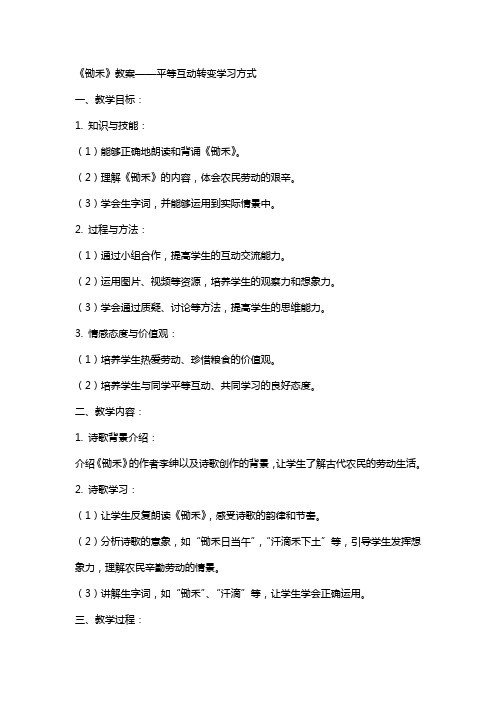 《锄禾》教案——平等互动转变学习方式