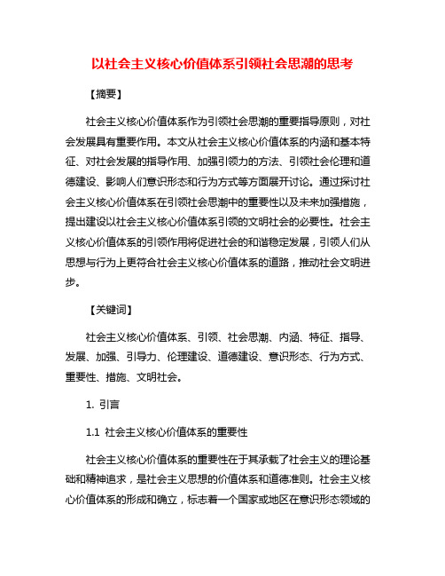 以社会主义核心价值体系引领社会思潮的思考