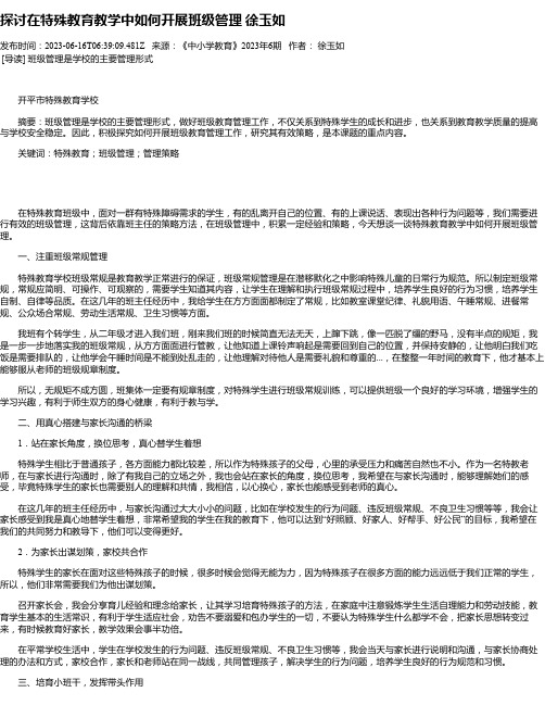 探讨在特殊教育教学中如何开展班级管理徐玉如