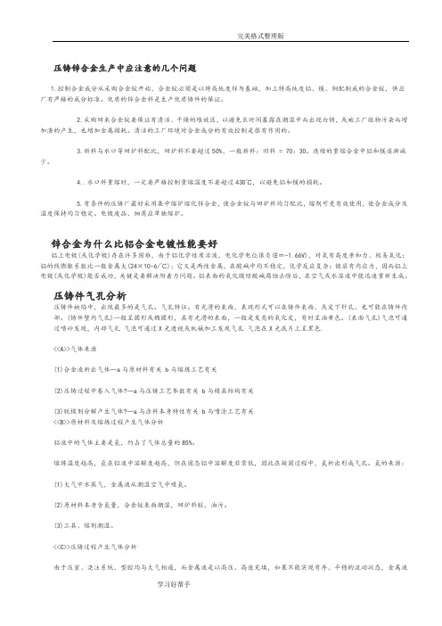 压铸锌合金生产中应注意的几个问题
