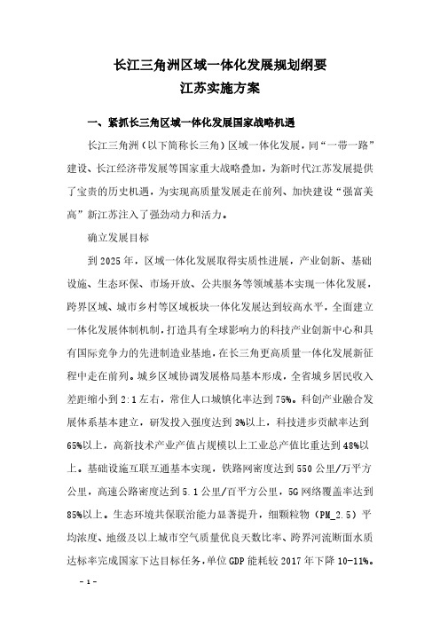 2021《长江三角洲区域一体化发展规划纲要江苏实施方案》