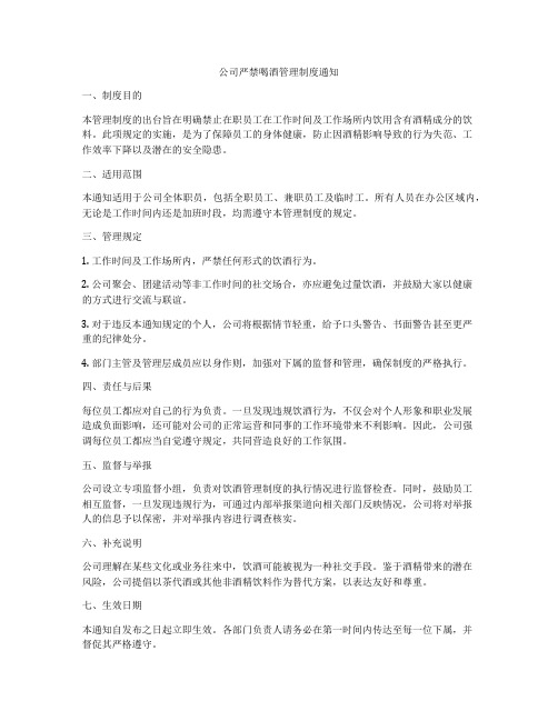 公司严禁喝酒管理制度通知