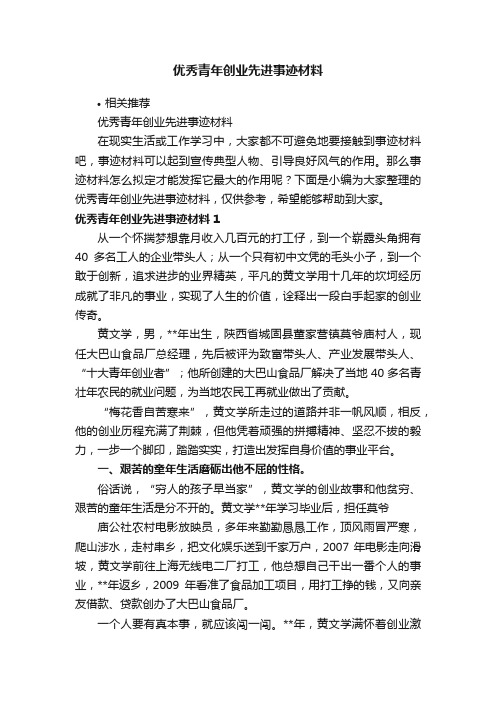 优秀青年创业先进事迹材料