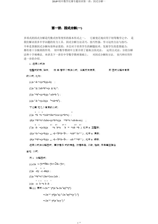 2019-初中数学竞赛专题培训第一讲:因式分解一