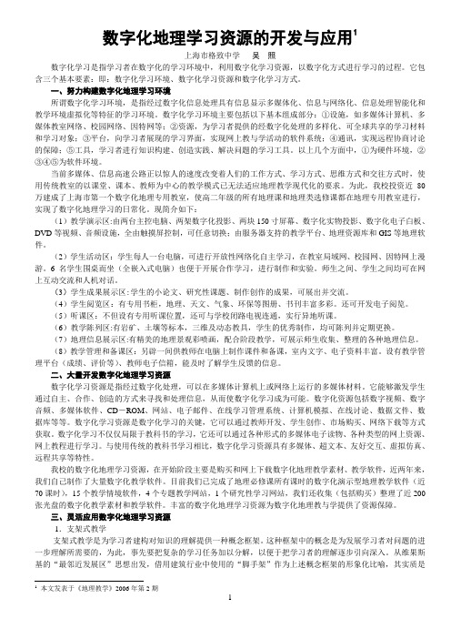 数字化地理学习资源的开发与应用