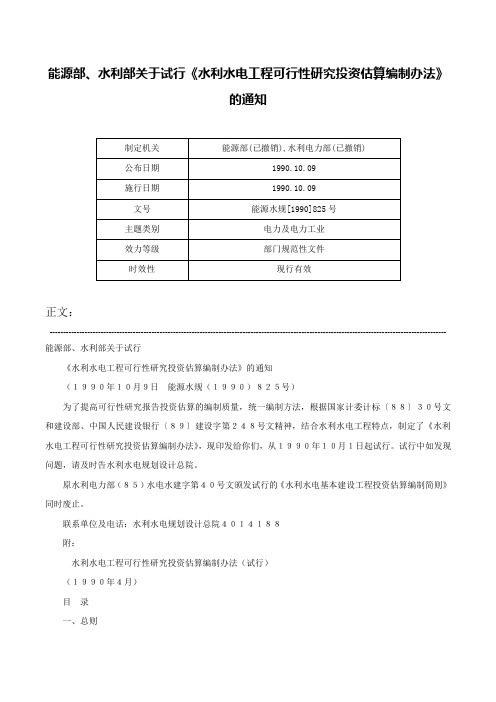 能源部、水利部关于试行《水利水电工程可行性研究投资估算编制办法》的通知-能源水规[1990]825号