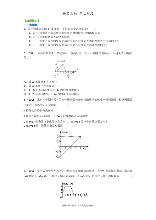 教科版高中物理必修一巩固练习_图像法解决直线运动问题 (基础)  