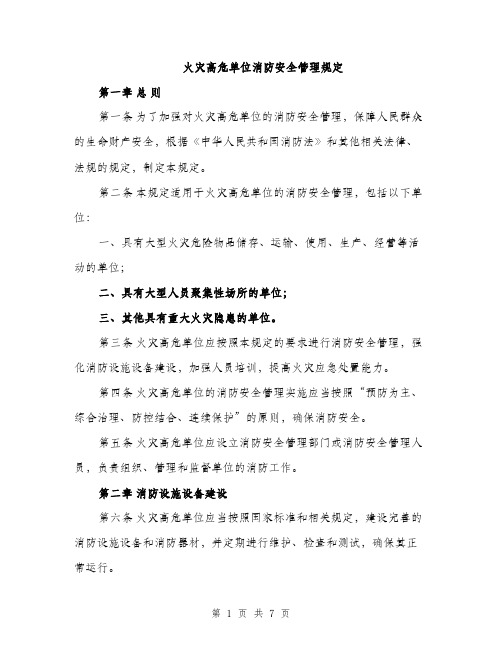 火灾高危单位消防安全管理规定（2篇）