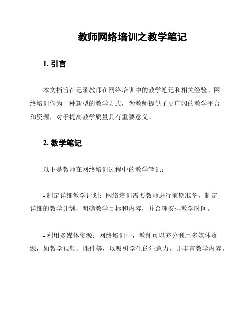 教师网络培训之教学笔记