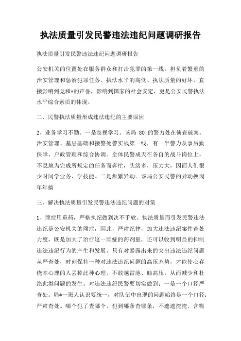 执法质量引发民警违法违纪问题调研报告