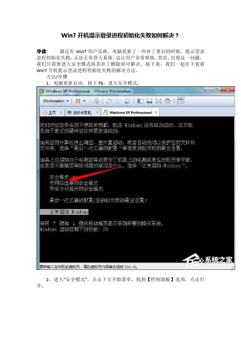 Win7开机提示登录进程初始化失败如何解决？