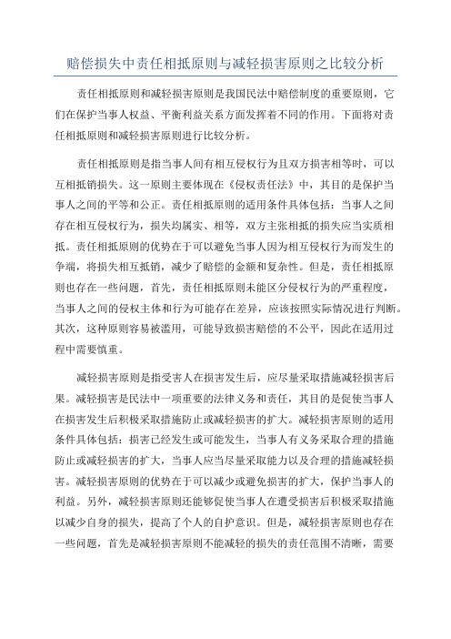 赔偿损失中责任相抵原则与减轻损害原则之比较分析