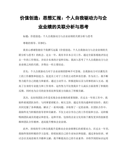 价值创造：思想汇报：个人自我驱动力与企业业绩的关联分析与思考