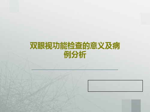 双眼视功能检查的意义及病例分析共31页文档