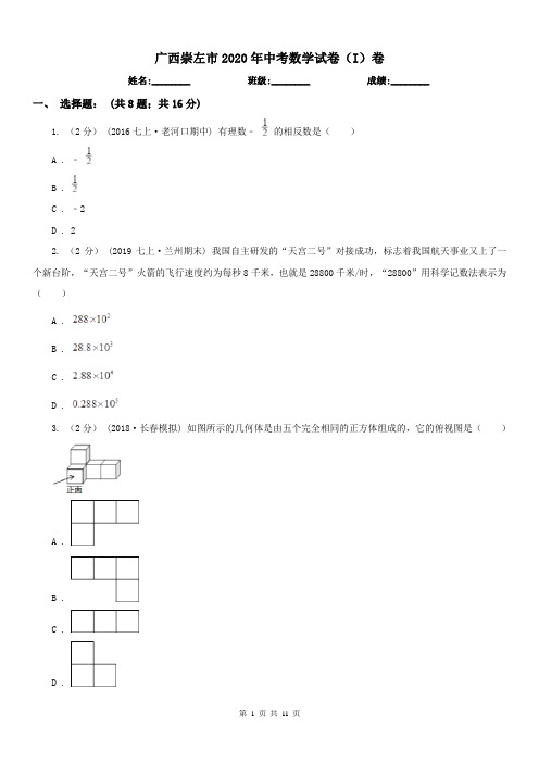 广西崇左市2020年中考数学试卷(I)卷