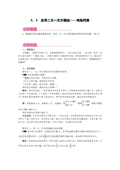 2022年北师版数学《应用二元一次方程组——鸡兔同笼》精品教案