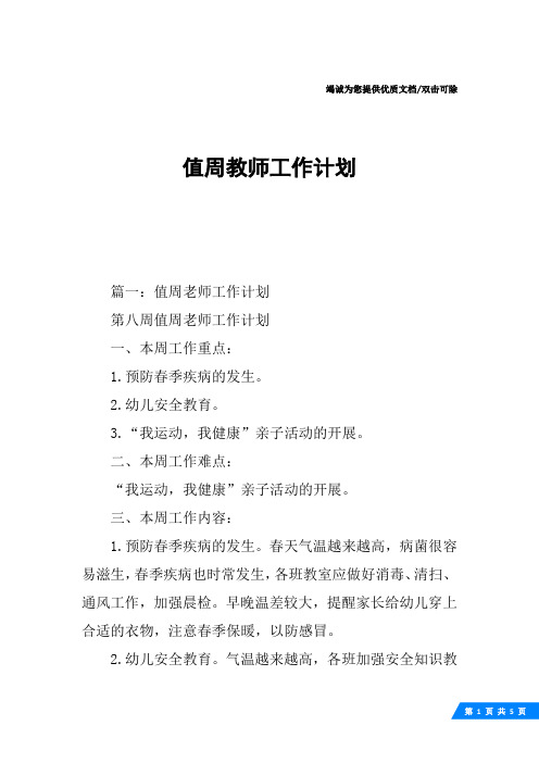 值周教师工作计划