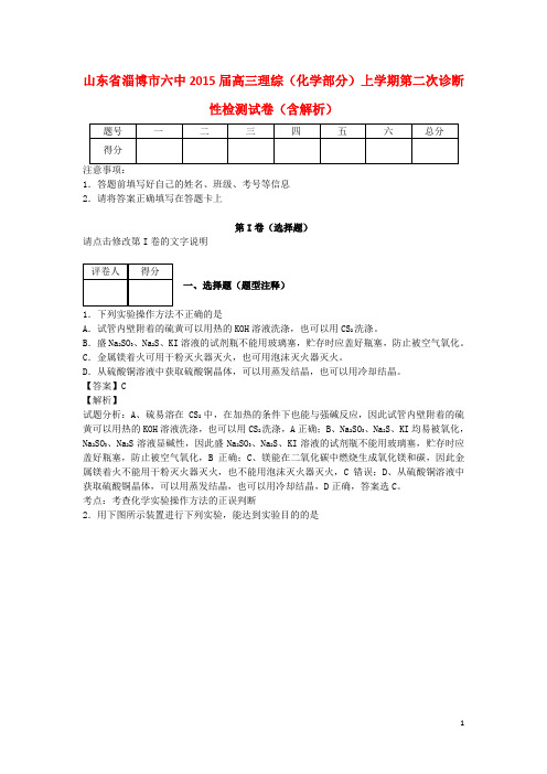 山东省淄博市六中高三理综(化学部分)上学期第二次诊断