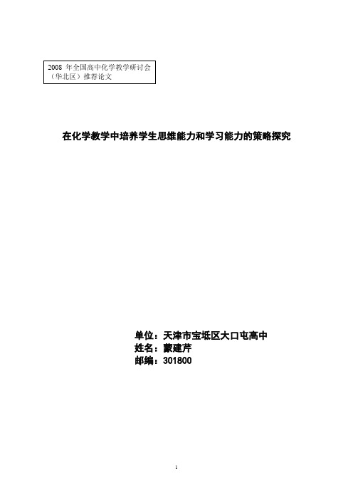 在化学教学中培养学生思维能力和学习能力的策略探究.