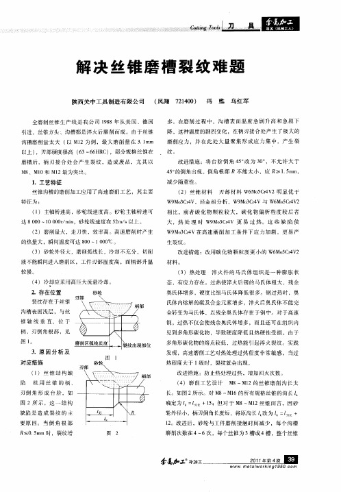 解决丝锥磨槽裂纹难题