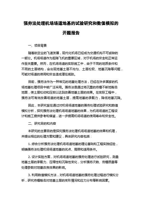 强夯法处理机场场道地基的试验研究和数值模拟的开题报告