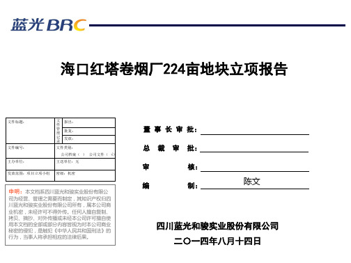 海口红塔卷烟厂224亩地块立项报告