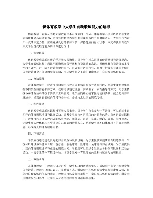 谈体育教学中大学生自我锻炼能力的培养