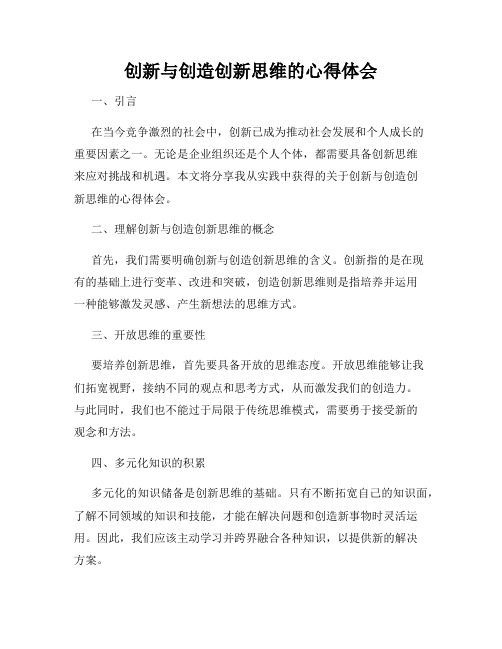 创新与创造创新思维的心得体会