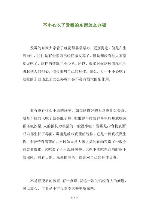 不小心吃了发霉的东西怎么办呢