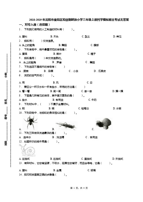 2018-2019年沈阳市皇姑区和信朝鲜族小学三年级上册科学模拟期末考试无答案