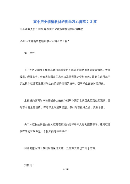 高中历史统编教材培训学习心得范文3篇