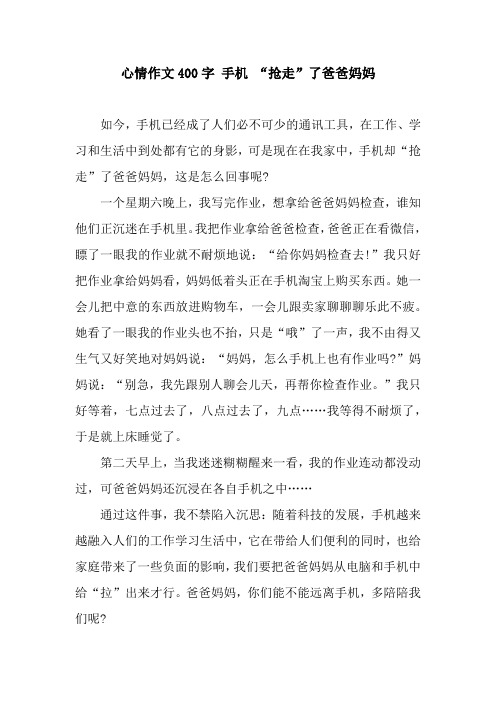 心情作文400字 手机 “抢走”了爸爸妈妈