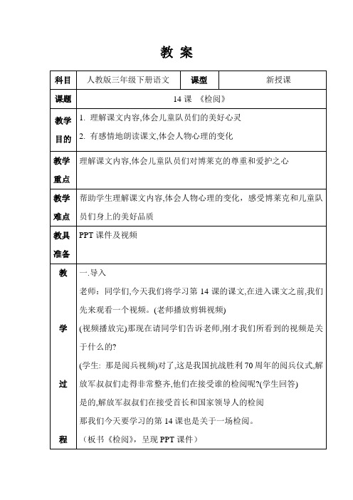 人教版三年级语文下册14课检阅教案