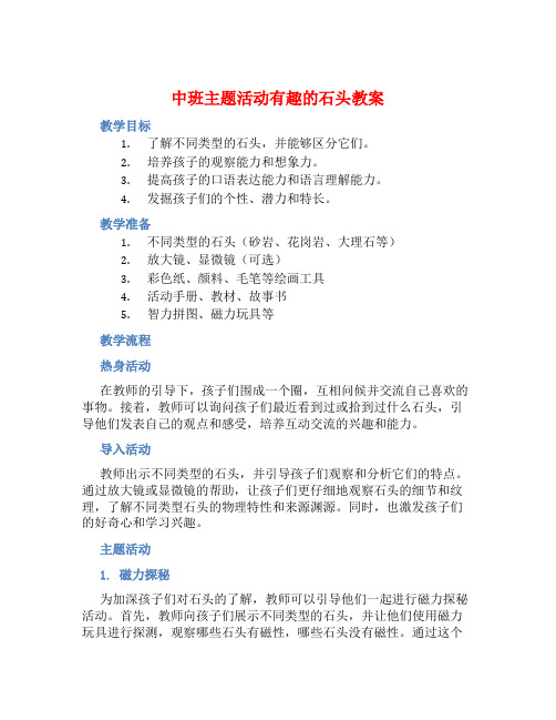 中班主题活动有趣的石头教案【含教学反思】