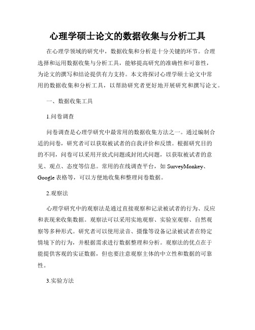 心理学硕士论文的数据收集与分析工具