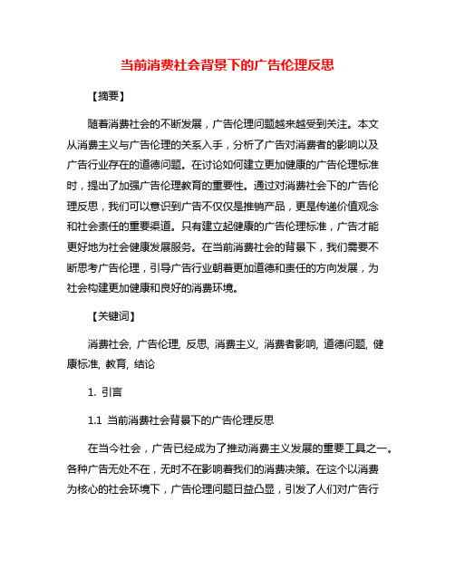 当前消费社会背景下的广告伦理反思