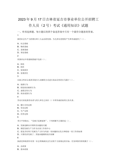 2023年9月17日吉林省延吉市事业单位公开招聘工作人员(2号)考试《通用知识》试题