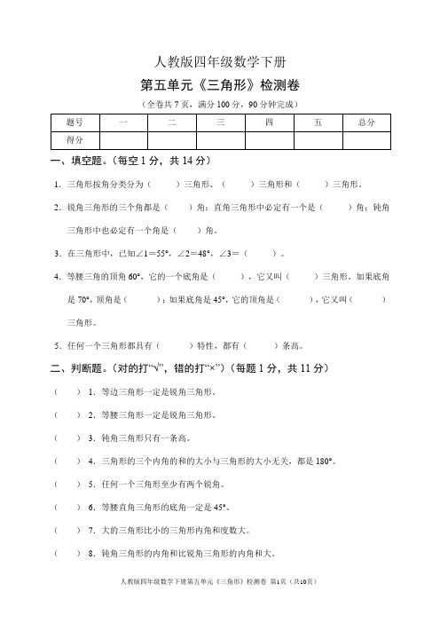 人教版四年级数学下册第五单元《三角形》检测卷(含答案)