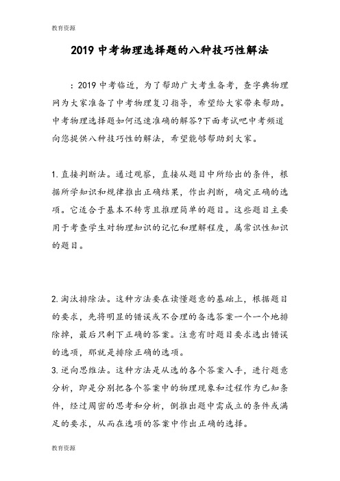 【教育资料】中考物理选择题的八种技巧性解法学习精品