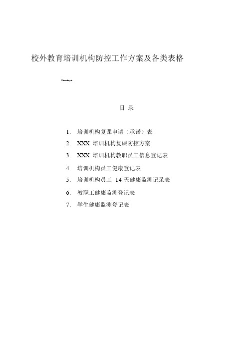 最新校外教育培训机构防控工作方案及各类表格